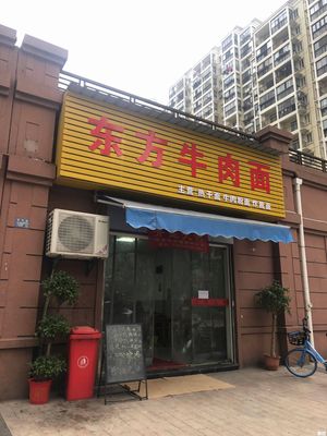 Dongfang Niu Rou Mian