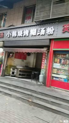 Xiao Han BBQ and Noodle Soup (Peaceful Avenue Branch)