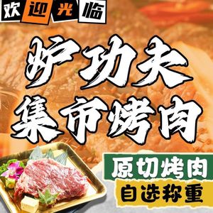 Lu Gongfu Market Grilled Meat (Enshi Street Branch)