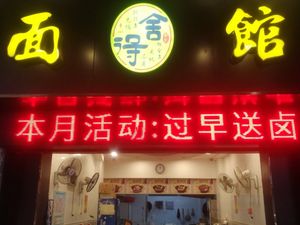 She De Beef Noodles (Wuhan Main Store)