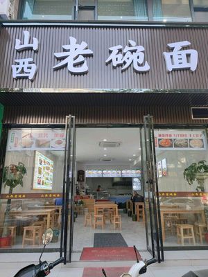 Shanxi Old Bowl Noodles