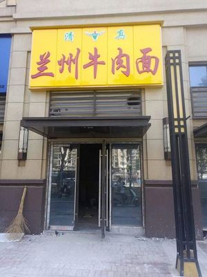 Lanzhou Beef Noodles (Greenland Xiangshu Huacheng Park Clubhouse Store)