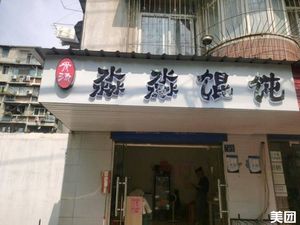 Miaomiao Wonton (Ganghua Village Street 110 Community Branch)