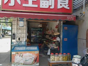 Xiao Wang Dumplings (Ganghua Village Street 115 Community Branch)