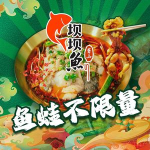 青山坝坝鱼·美蛙鱼火锅(恩施街店)
