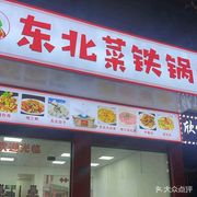 Northeastern Cuisine Iron Pot Stew (Qianjin 1st Road Branch)