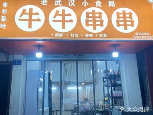 Niu Niu Chuan Chuan (Youyi East Lane Branch)