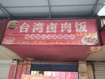 Taiwanese Braised Pork Rice