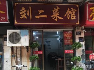 Liu Er Restaurant (Jianghan Road Branch)