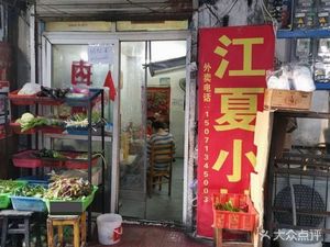 Jiangxia Stir-Fry