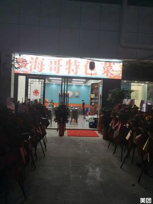 Haige Specialties (Huamao Mall Branch)