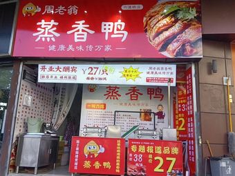Zhou Lao翁 Steamed Duck (Liudun Bridge Branch)