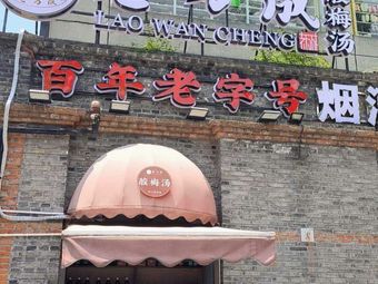 Lao Wan Cheng Plum Lemonade (Yongkang Li Branch)