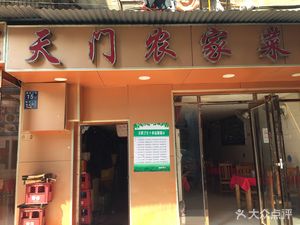 Tianmen Rural Cuisine (Hengdi Shangjie Branch)
