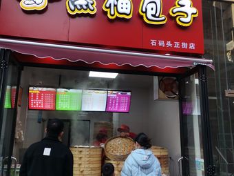 Zhengfu Baozi (Shidamao Zhengxiang Branch)