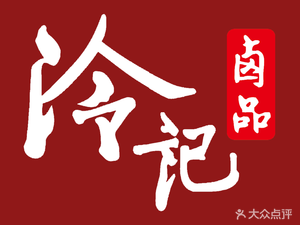 Leng's Preserved Foods (Baoshan Tang Branch)