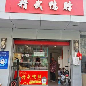Jingwu Duck Neck (Liji Road Branch)