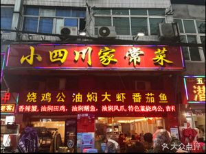 Small Sichuan Home-style Cuisine (Qianjin Second Road Branch)