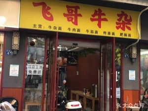 Fei Ge Beef Offal (Anshe Community Branch)