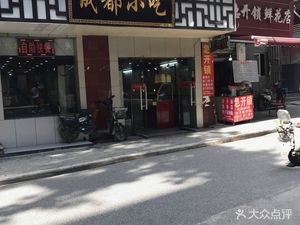 Chengdu Snacks (Wannian Branch)