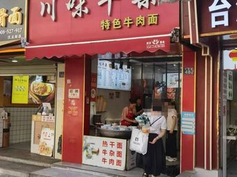 Qinba Sichuan Style Offal (Baoshan Street Branch)