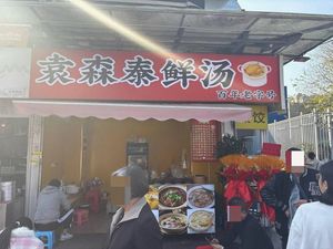 Yuan Sen Tai Fresh Soup (Baoshan Street Branch)