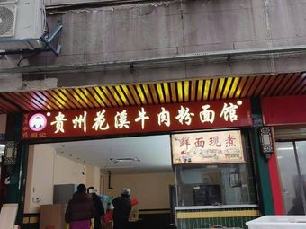 Guizhou Huaxi Beef Noodles and Rice Noodles (Dajie Street Branch)