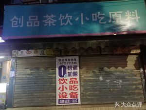 Chuangpin Tea & Snack Ingredients (Minquan Apartment Branch)