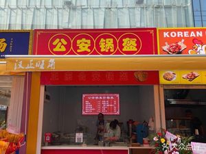 Jingzhou Gong'an Flatbread (Changdi Street Store)