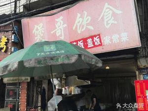 Bo Ge Dining (Dowen Community East Branch)
