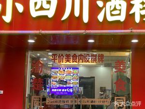 Little Sichuan Restaurant (Youyi Road Branch)