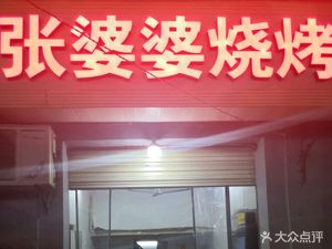 Grandma Zhang's Barbecue