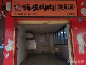 Happy Meat Meat Chicken (Jianghan Road Branch)