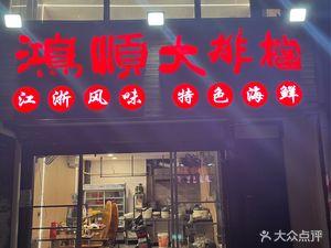 Hongshun Seafood Restaurant (Youyi Road Branch)