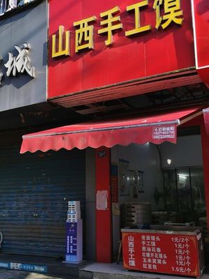 Shanxi Handmade Flatbread (Minzhuyi Street Branch)