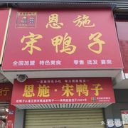 Enshi Song Duck (Liudiao Bridge Branch)