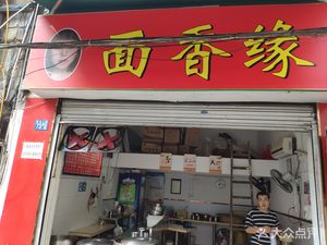 Mian Xiang Yuan (Minzhudier Street Branch)