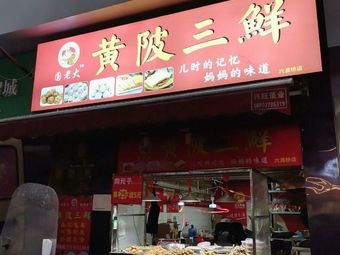 Huangpi Three Delicacies (Liudun Bridge Store)