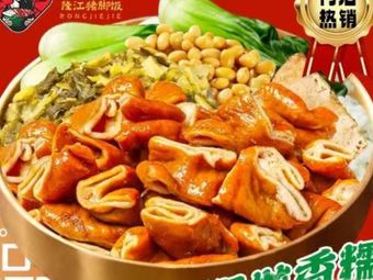 Rong Jiejie · Longjiang Pig Trotter Rice (Jianghan Road Store)