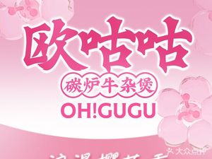 Ou Gu Gu Carbon Pot Beef Offal (Minyi Fourth Road Branch)