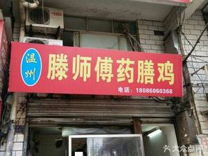 Wenzhou Teng's Medicinal Chicken