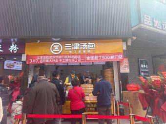 Sanjin Soup Dumplings
