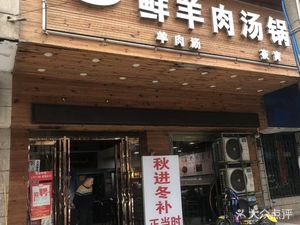 Old Chengdu Fresh Lamb Soup Pot