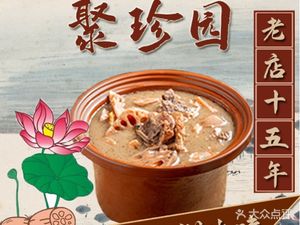 Yan Ji Ju Zhen Yuan Hunan Cuisine · Old Wuhan Lotus Root Soup (Jianghan Road Second Branch)