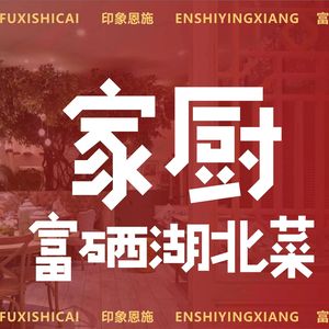 Home Chef Selenium-rich Hubei Cuisine (Liudiaoqiao Branch)