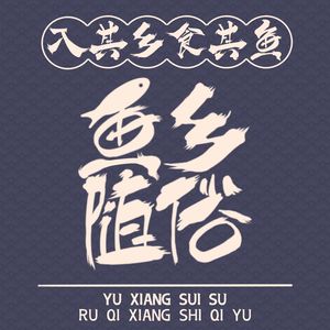Fish Village Custom - Hunan Cuisine (Minyi Branch)
