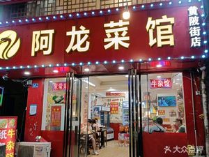 A Long Canteen (Huangbei Street Branch)