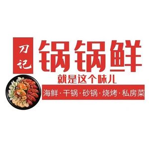 Dao Ji Guo Guo Xian · Shrimp Crab · Seafood Stall (Mingshi Fourth Road Branch)