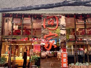 Hometown Hunan Cuisine Restaurant (Qingfen Road Branch)