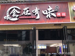 Shi Zai You Wei Fresh Shop (Liji Road Store)